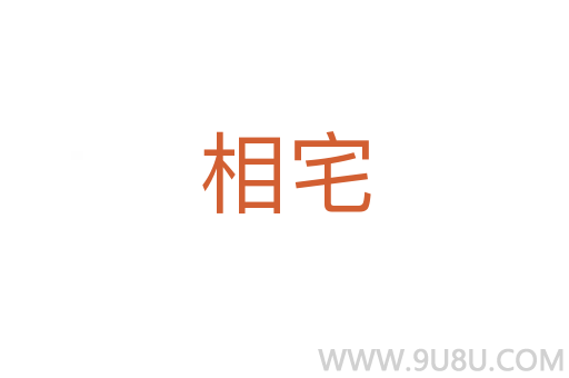 相宅