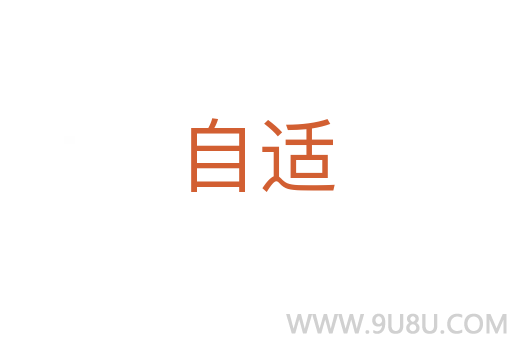 自适