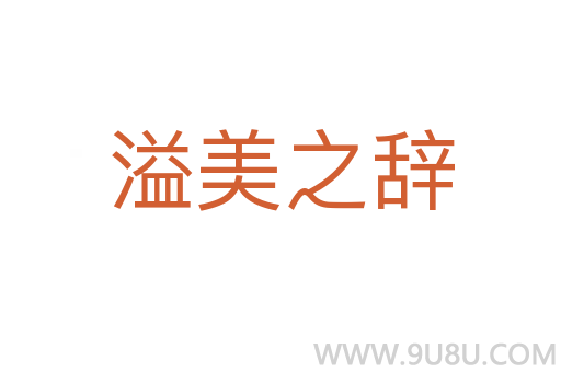 溢美之辞
