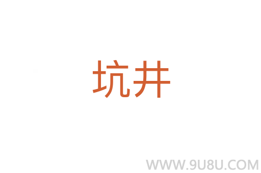 坑井