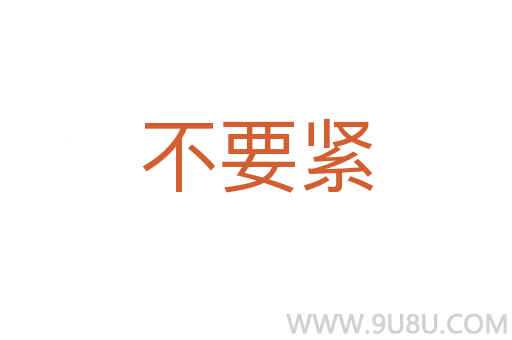 不要紧