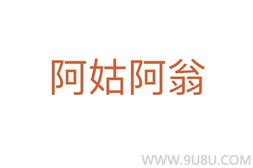阿姑阿翁