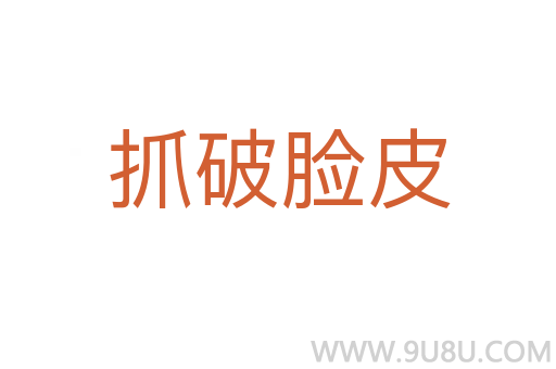 抓破脸皮