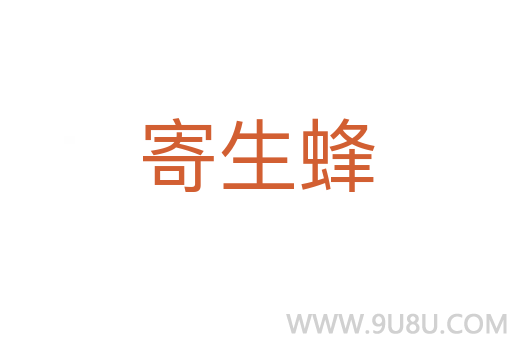 寄生蜂