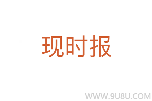 现时报