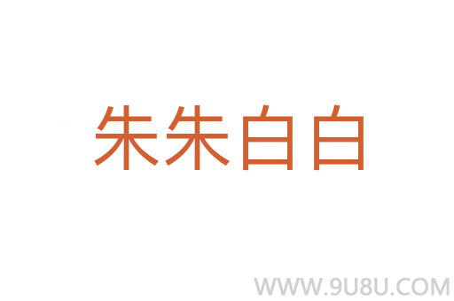 朱朱白白
