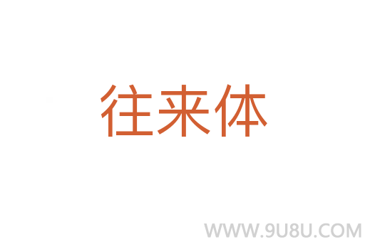 往来体