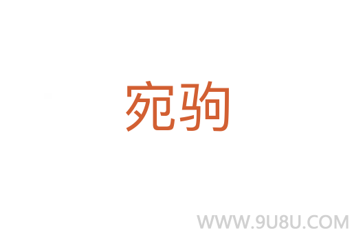 宛驹