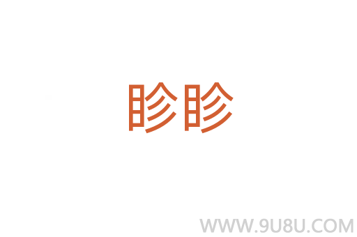 眕眕