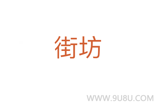 街坊