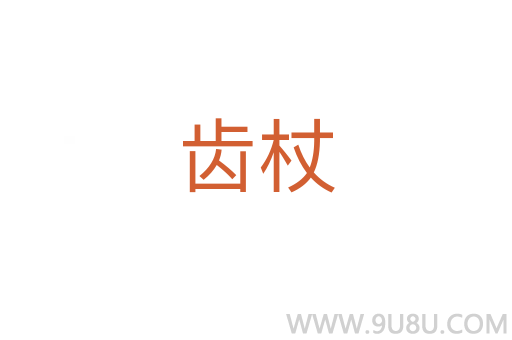 齿杖