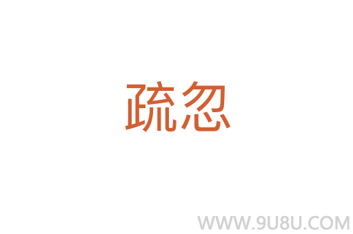 疏忽