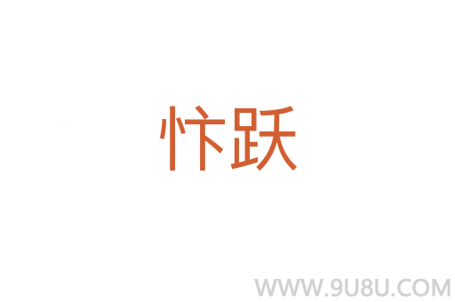 忭跃