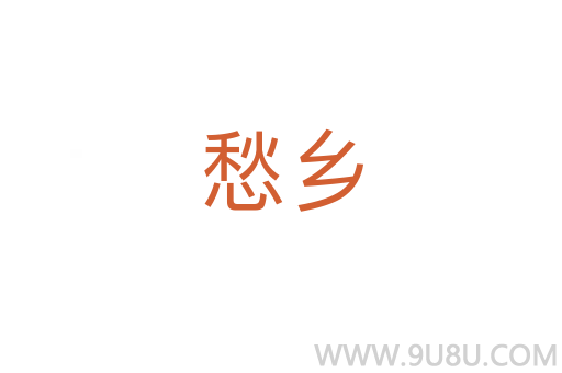 愁乡