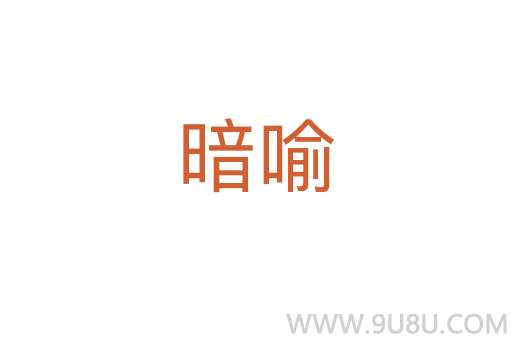 暗喻