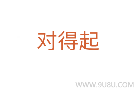 对得起