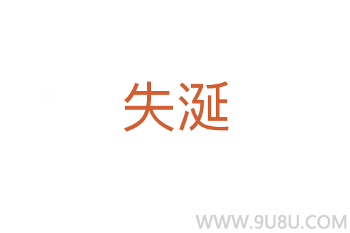 失涎