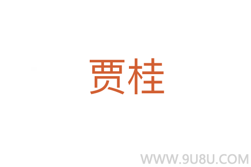 贾桂