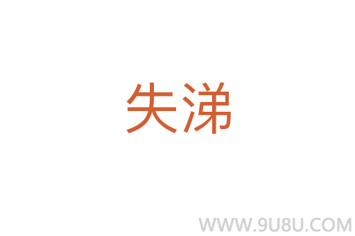 失涕