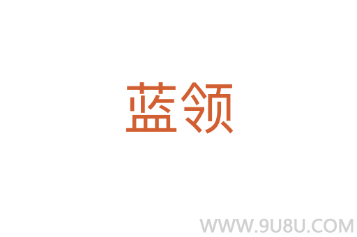 蓝领