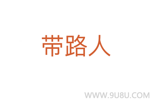 带路人