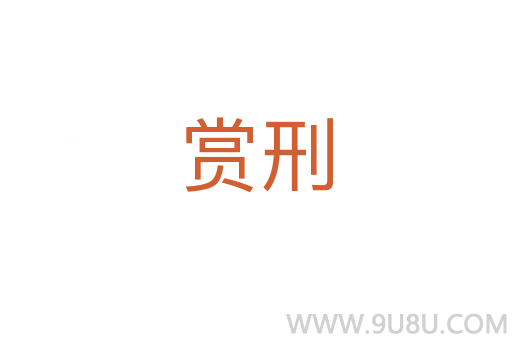 赏刑