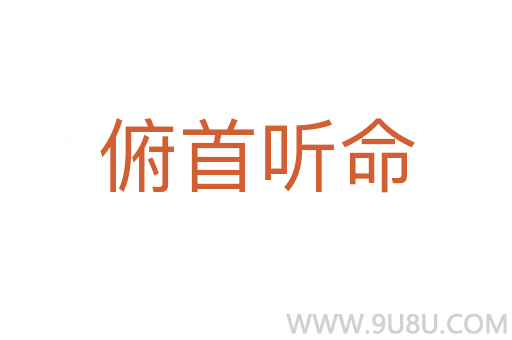 俯首听命
