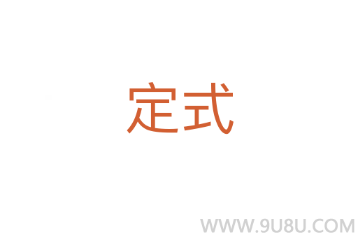 定式