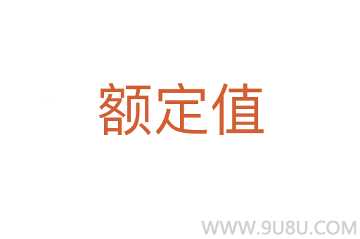 额定值