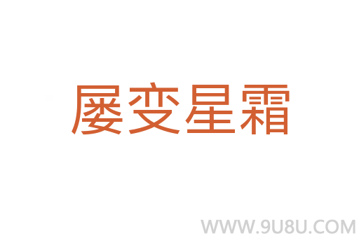 屡变星霜