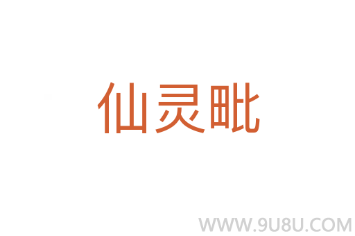 仙灵毗