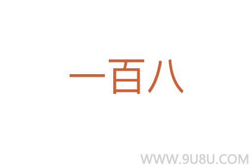 一百八