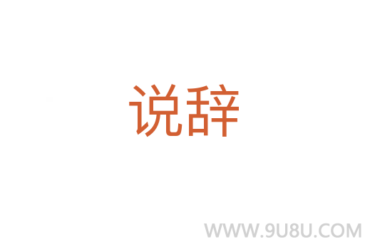 说辞