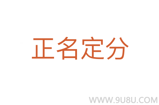 正名定分