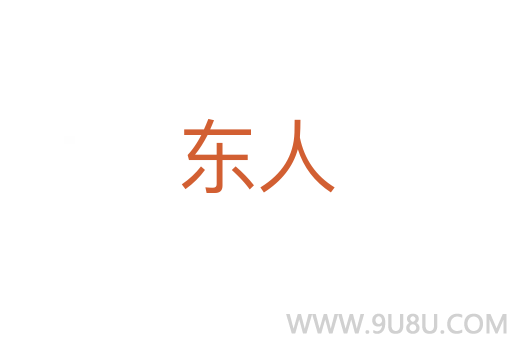 东人
