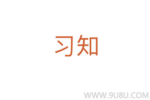 习知