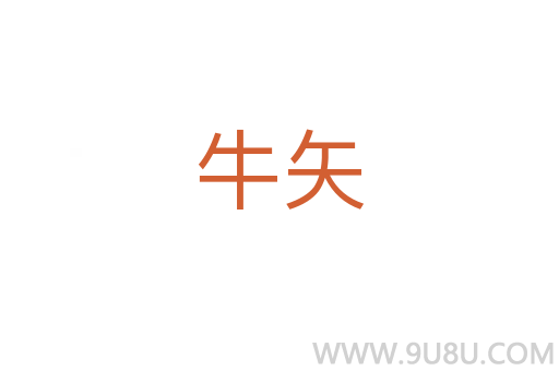 牛矢