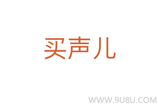 买声儿