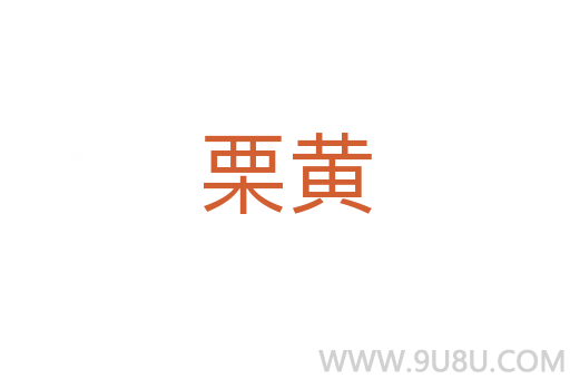 栗黄