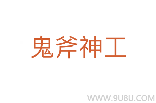 鬼斧神工