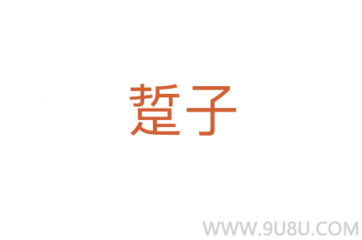 踅子