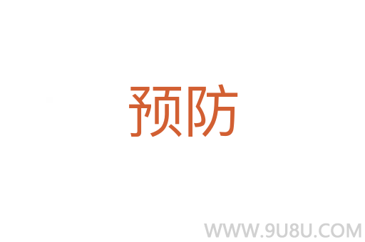 预防