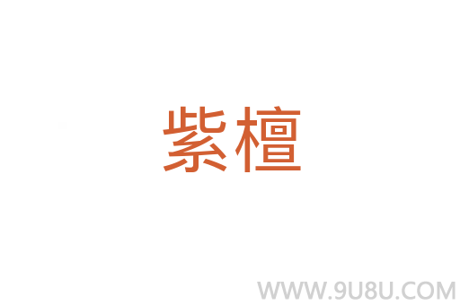 紫檀