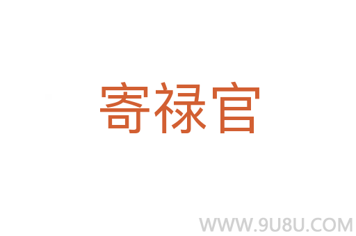 寄禄官