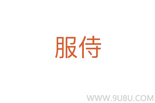 服侍