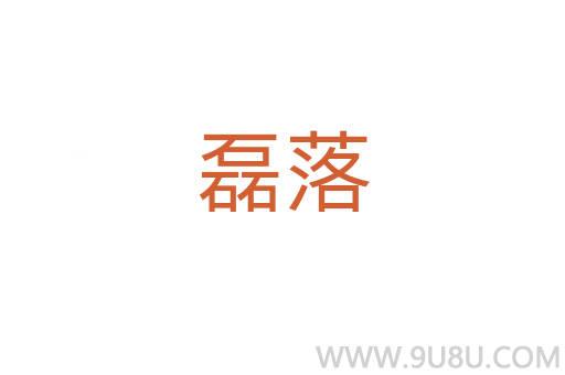 磊落