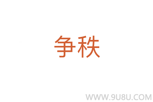 争秩