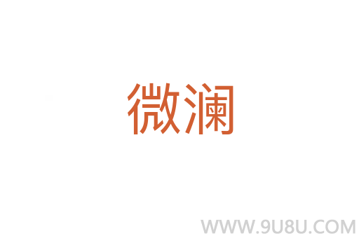 微澜