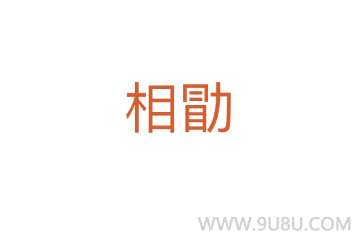 相勖