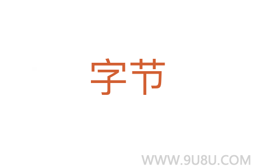 字节